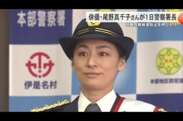 俳優の尾野真千子さんが一日警察署長　県内で相次ぐ特殊詐欺の被害にあわないよう注意呼びかけ (25/01/11 18:00)