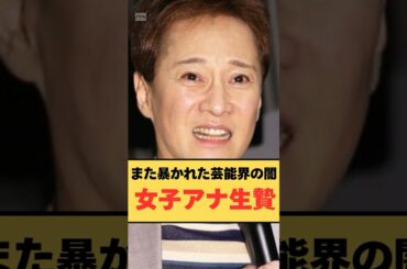 【60秒解説】「中居！女子アナ生け贄文化の衝撃真相」#中居正広スキャンダル #女子アナ生け贄文化 #芸能界の闇 #テレビ局裏事情 #大橋未歩告白 #鷲見玲奈暴露