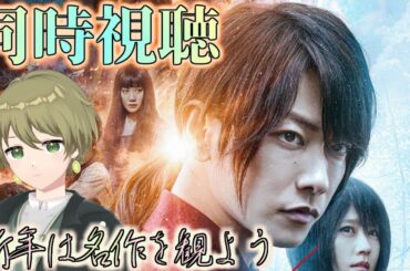 【同時視聴 るろうに剣心 最終章 The Final】新年は名作を観よう♪ 剣心の物語を共に見届けよう…！