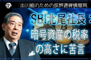 ［20250110］SBI北尾社長：暗号資産の税率の高さに苦言【仮想通貨・暗号資産】