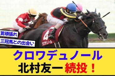 【朗報】クロワデュノール、北村友一騎乗で皐月賞からダービーへ！