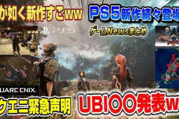 【ゲームニュースまとめ】あの名作がリメイク発表！ モンハンワイルズ新情報 アサクリシャドウズ延期 無料DLCは〇〇が舞台!?  スクエニ声明 UBIは〇〇発表ww 龍が如く8外伝 ゲームパス PS5