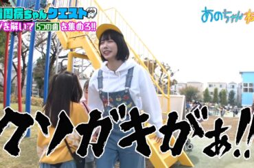 【母性】自由奔放すぎる子どもたちにキレるあのちゃん｜#あのちゃんねる #ABEMA で最新話無料配信中！