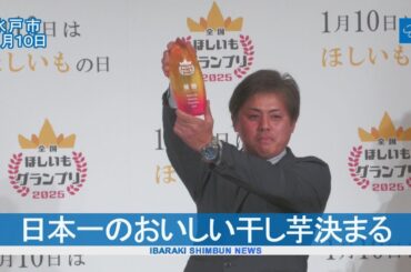 ほしいもグランプリ２０２５  グランプリは「干し芋農園川上」