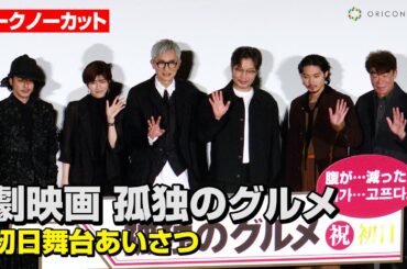 【トークノーカット】松重豊&内田有紀&磯村勇斗ら映画『孤独のグルメ』キャスト集結！『梨泰院クラス』出演俳優ユ・ジェミョンがサプライズ登場　『劇映画 孤独のグルメ』初日舞台あいさつ
