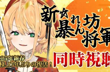 【同時視聴】成敗！令和の新作『新☆暴れん坊将軍』【聖きよし/Vtuber】