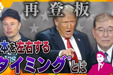 【タカオカ解説】トランプ氏の再登板で日本・世界はどうなる―　日米関係、拉致問題、暮らし…2025年を左右する、注視すべき“タイミング”
