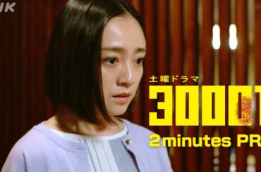 土曜ドラマ【3000万】2分PR (2) | 安達祐実・青木崇高 | NHK