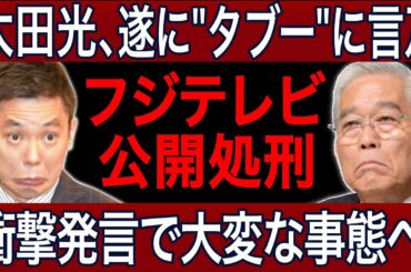 【緊急事態】爆笑問題・太田光がついに"タブー"に言及！フジテレビ新春特番での衝撃発言で局内大混乱！