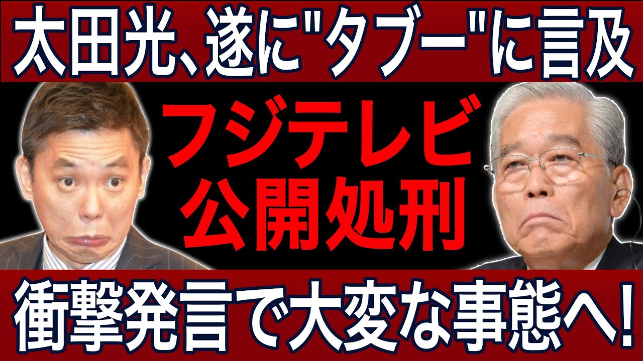 【緊急事態】爆笑問題・太田光がついに”タブー”に言及!フジテレビ新春特番での衝撃発言で局内大混乱! 【緊急事態】爆笑問題・太田光がついに"タブー"に言及!フジテレビ新春特番での衝撃発言で局内大混乱!