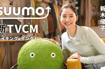 【メイキング+インタビュー】新木優子さん出演　『SUUMO』2025冬TVCM｜【公式】SUUMO