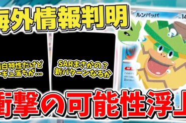 【ポケカ】 海外情報から浮上 バトルパートナーズ SARがまさかの…？ 新カード特性好きだけどレギュ落ちが… ●●は相変わらず不遇な扱い【ポケモンカード】
