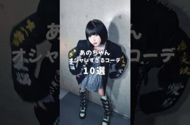 あのちゃんがオシャレすぎる！コーデ10選