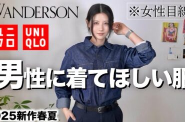 【ユニクロ話題の新作】カッコ良すぎ！男性に着てほしい服を女性目線で紹介します。【UNIQLO×JWアンダーソン2025メンズ春夏】