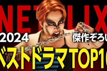 【Netflixおすすめ】2024年配信の面白いドラマランキングTOP10【傑作揃い】