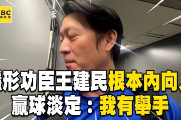 【12強】｢隱形功臣｣王建民根本內向人 贏球淡定：我有舉手全網笑翻@newsebc