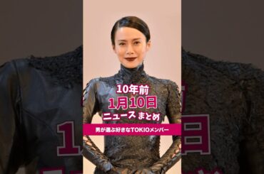 男が好きなTOKIOメンバー！10年前の01月10日のニュースを紹介
