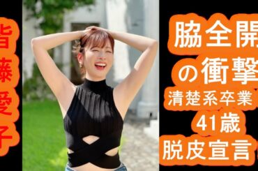 【皆藤愛子】脇全開の衝撃、清楚系卒業！？41歳、脱皮宣言でインスタ炎上不可避！？