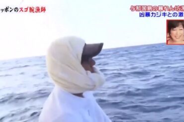 ニッポンのスゴ腕漁師 2018 夏命がけで狂暴魚に挑む高島礼子も惚れた豪快漁師