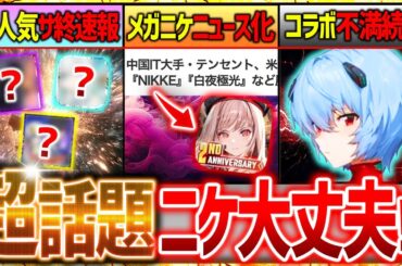【メガニケ】まさかのNIKKEがニュースに!!大丈夫か!?不満続出＆サ終速報!!【勝利の女神NIKKE】