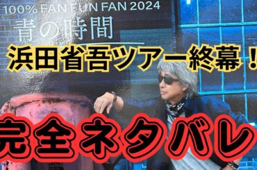 浜田省吾「100％　FAN　FUN」FAN」ツアー終幕！名古屋で感じた感動　完全ネタバレ