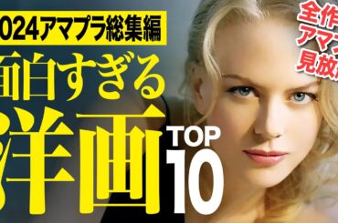 【2024年総集編】アマプラ見放題の面白すぎる洋画ランキングTOP10【おすすめ映画紹介】