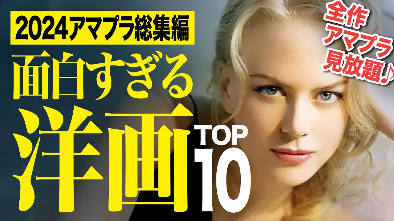 【2024年総集編】アマプラ見放題の面白すぎる洋画ランキングTOP10【おすすめ映画紹介】 【2024年総集編】アマプラ見放題の面白すぎる洋画ランキングTOP10【おすすめ映画紹介】