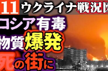 【ロシア各地に同時爆撃】サンクトペテルブルグの軍需工場が大炎上！有害物質まき散らし「死の街」に！ロシア第2の大都市【ウクライナ戦況図/シリア情勢】