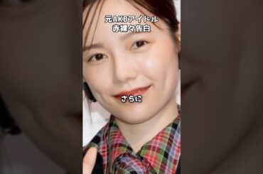 元AKB48島崎遥香「人を好きになったことがない」 #shorts #島崎遥香 #おひとり様 #結婚願望 #老人ホーム