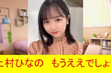 上村ひなの　もうええでしょう
