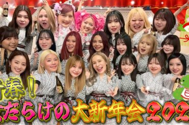 【豪華】新年会で女YouTuber集めて結婚発表したら大騒ぎ爆語りww