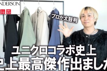 【これ過去最高傑作です】ユニクロ×JW ANDERSONの最新コラボコレクションをファッションのプロが徹底解説!このジップパーカーUNIQLO史上最高傑作だわ...(驚)【メンズファッション/デニム】