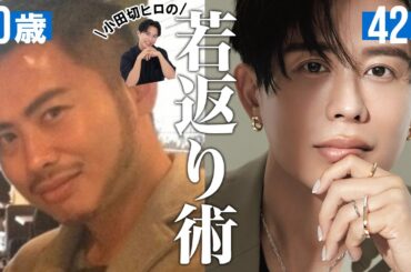 【若返り方法】42歳・小田切ヒロがこの1年で更に若返った秘密を公開🤍 2024年のハマった美容・本当に効果があったことを紹介してるわよ〜🤍