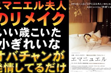 映画『エマニュエル』74年映画エマニエル夫人のリメイク【映画レビュー 考察 興行収入 興収 filmarks ノエミ・メルラン シルビア・クリステル フランス映画】