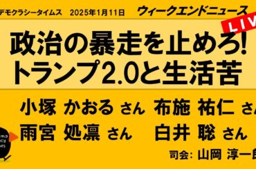 政治の暴走を止めろ!　トランプ2.0と生活苦 （小塚 かおる／布施 祐仁／雨宮 処凛／白井 聡）　ウィークエンドニュース 20250111