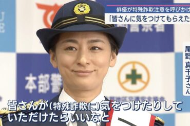 俳優・尾野真千子さんが１日警察署長
