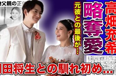 【衝撃】岡田将生が坂口健太郎から高畑充希を略奪したと言われる真相がやばい！！電撃結婚を発表した人気女優の父親が大物と言われる裏側...2人が出会うこととなったドラマでの馴れ初めに驚きを隠せない！