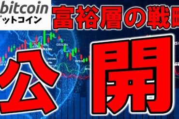 【仮想通貨 ビットコイン】富裕層の戦略と強気の根拠を公開！未来の価格に何を期待している？（朝活配信1713日目 毎日相場をチェックするだけで勝率アップ）【暗号資産 Crypto】