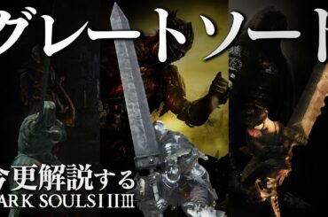 ダクソ三部作の全ボス撃破するなら『グレートソード』で破壊の限りを尽くせ！！｜今更解説ダークソウルトリロジー