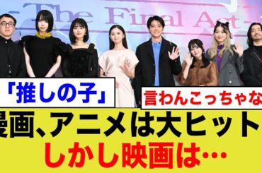 漫画、アニメと大ヒットの「推しの子」、あれ？映画は…