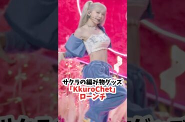 編み物にハマっていたLesserafimの宮脇咲良 、近況. #kpop #ルセラフィム #宮脇咲良 #sakura #kkurochet #サクラ