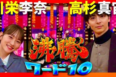 沸騰ワード【1月10日放送/高杉真宙/川栄李奈】