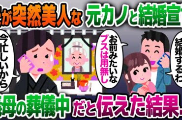 【2ch修羅場スレ】突然美人の元カノとの結婚宣言をする夫「お前みたいなブスとは離婚w」→義母の葬儀中だと伝えた結果…【ゆっくり解説】【2ch】【総集編】