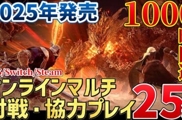 2025年に遊ぶならこれ！期待の新作オンラインマルチゲーム25選【PS/Switch/Steam】