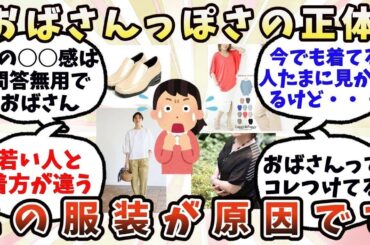 【ガルちゃん】おばさん臭さが漂ってしまうファッション【有益】