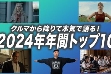初のスタジオ収録で2024年の必見作を語る！　2024年年間トップ10【宇野維正のMOVIE DRIVER】