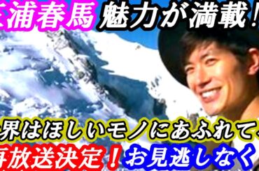 三浦春馬　魅力満載の番組　「世界はほしいモノにあふれてる」放送決定！詳細情報　#芸能 #雑学 #三浦春馬 #せかほし #誕生日 #感動 #エピソード #追悼 #ドラマ  #名言 #舞台 #映画