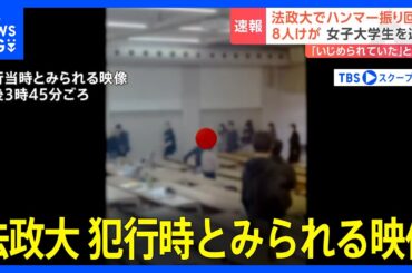 犯行当時とみられる映像　法政大学多摩キャンパスでハンマー振り回し 韓国籍の大学生の女を逮捕｜TBS NEWS DIG