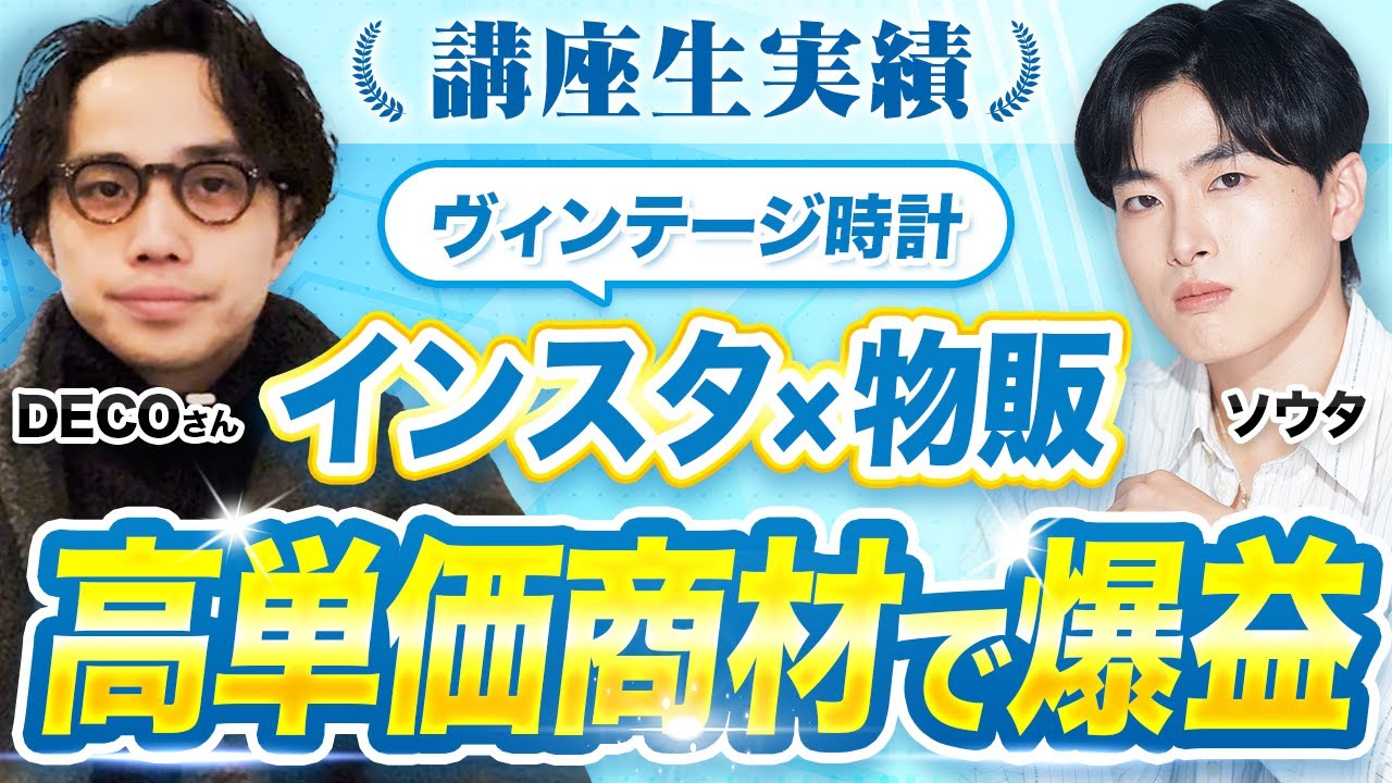 【インスタ講座受講生実績】インスタ×高単価商材物販でオンライン→実店舗を出店【DECOさん対談】 【インスタ講座受講生実績】インスタ×高単価商材物販でオンライン→実店舗を出店【DECOさん対談】