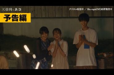 【予告】映画『三日月とネコ』デジタル配信中＆Blu-ray＆DVD発売中！